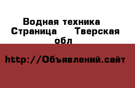  Водная техника - Страница 3 . Тверская обл.